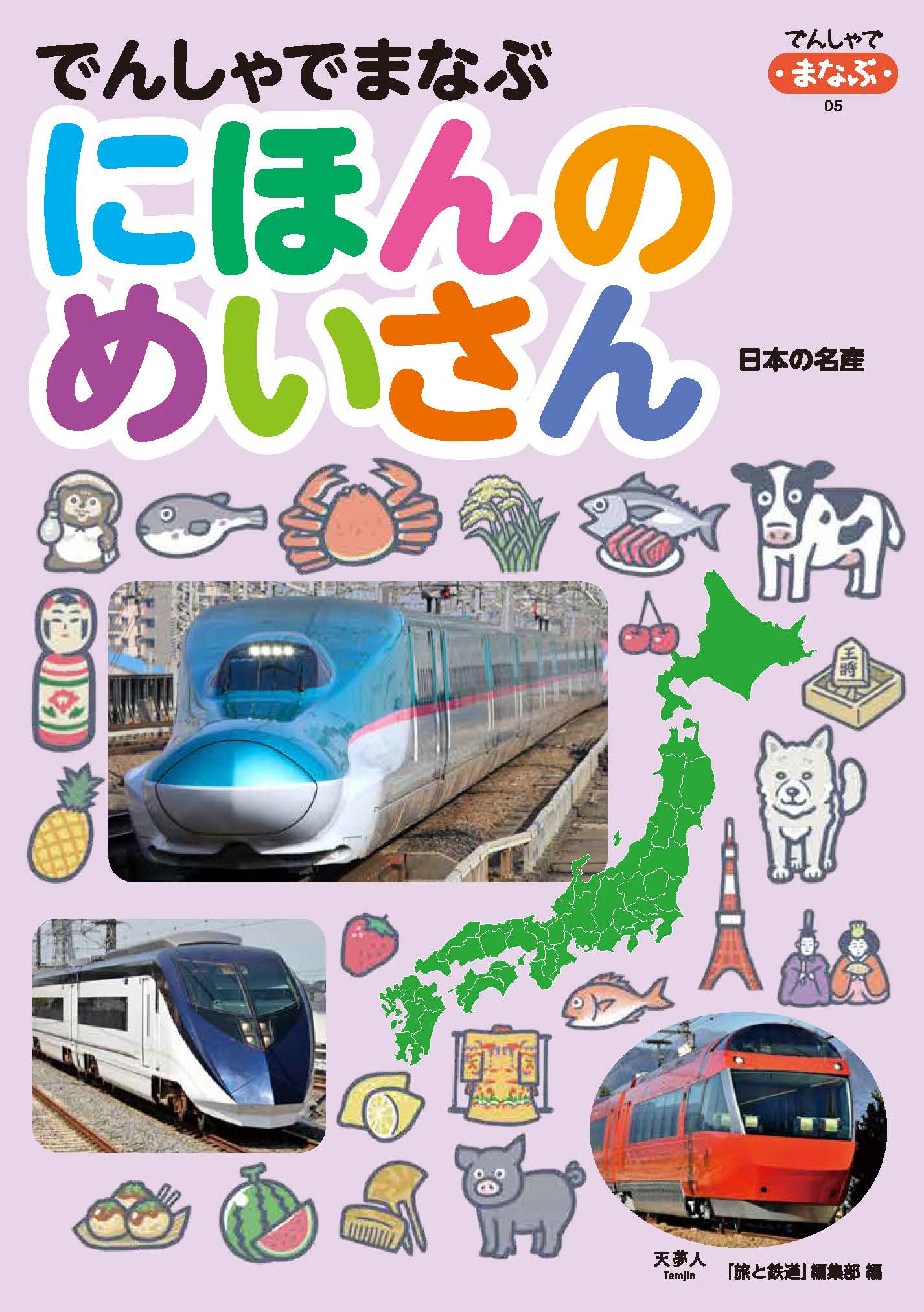 電車の写真とイラストで楽しく47都道府県の名産を覚えられる 鉄道が好きな小さいお子さんにおすすめ でんしゃでまなぶ にほんのめいさん 刊行 株式会社インプレスホールディングスのプレスリリース