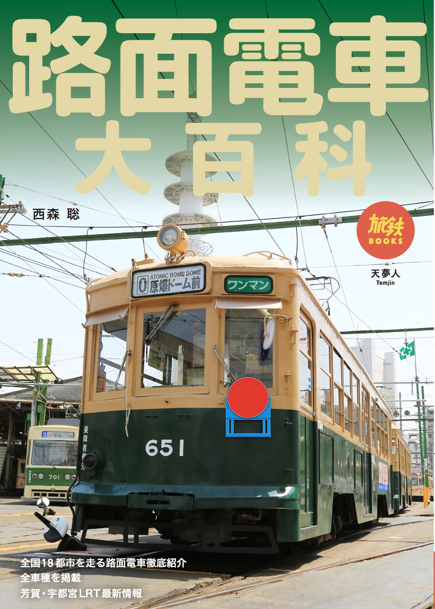 列島すべての路面電車を網羅した一冊！最新の路面電車、芳賀・宇都宮