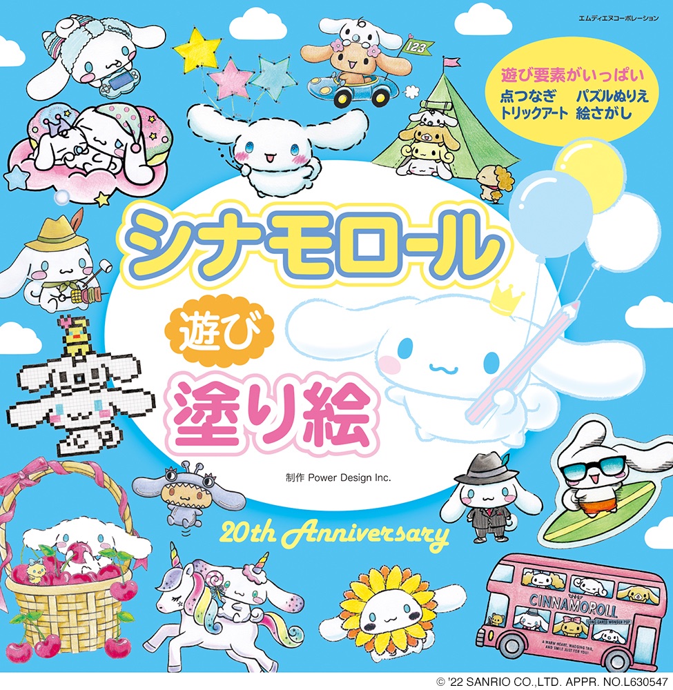 デビュー周年 大人気 シナモロール 初の塗り絵が登場 シナモロール 遊び塗り絵 発売 株式会社インプレスホールディングスのプレスリリース