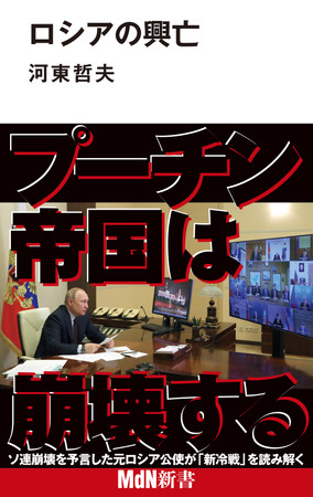 プーチン帝国は崩壊する ソ連崩壊を予言した元ロシア公使が 新冷戦 を読み解く ロシアの興亡 発売 時事ドットコム