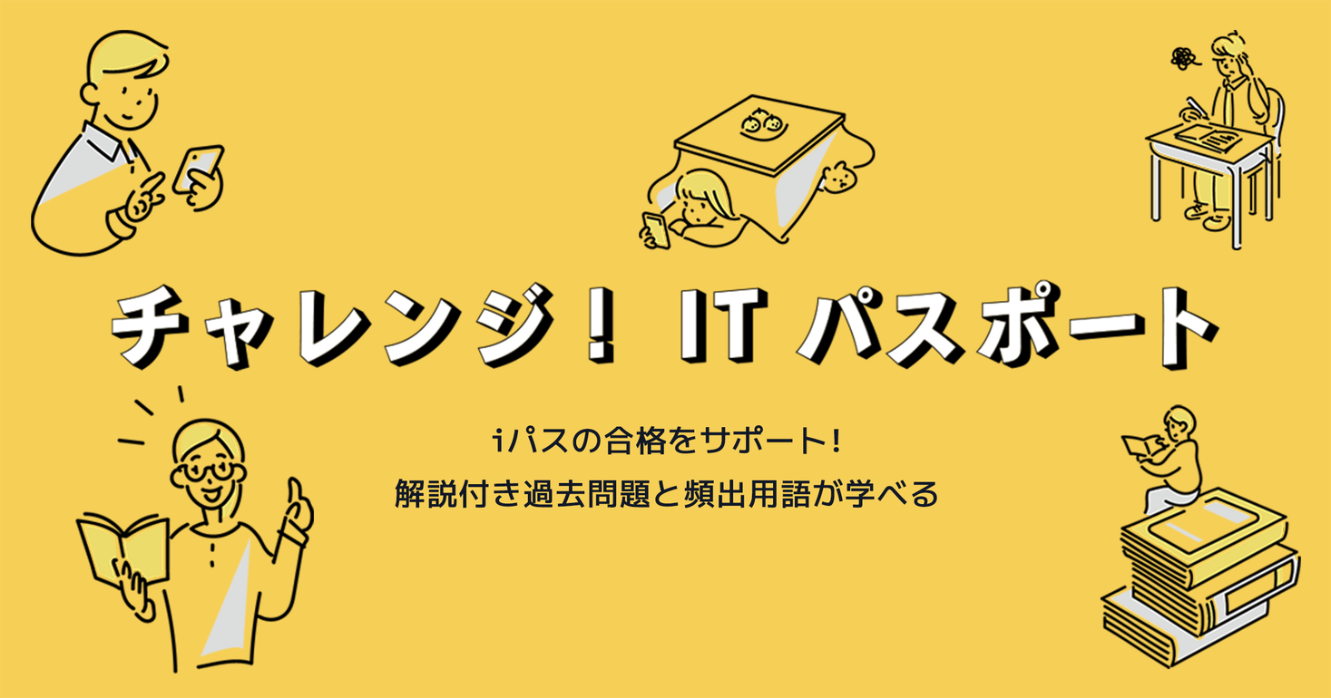 スマホで気軽に腕試し！『チャレンジ！ITパスポート』人気No1過去