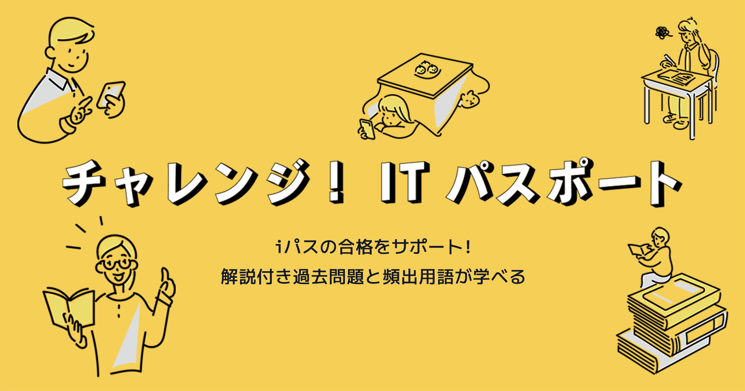 スマホで気軽に腕試し チャレンジ Itパスポート 人気no1過去問題集の特典サイト として6月16日よりサービス開始 株式会社インプレスホールディングスのプレスリリース