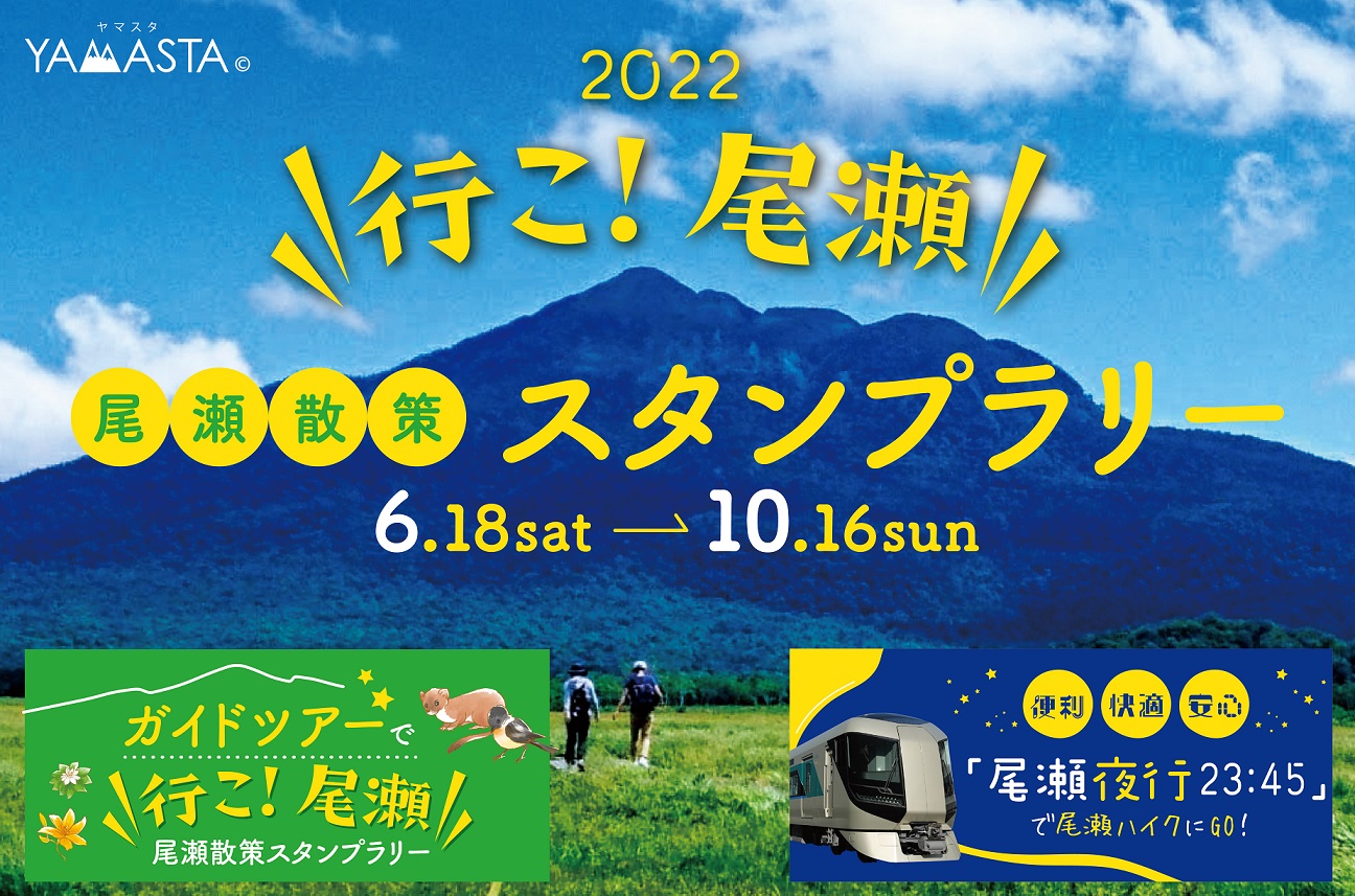 山のスタンプラリーアプリ Yamasta ヤマスタ が 行こ 尾瀬 キャンペーン 尾瀬散策スタンプラリー 22 を実施 株式会社インプレスホールディングスのプレスリリース