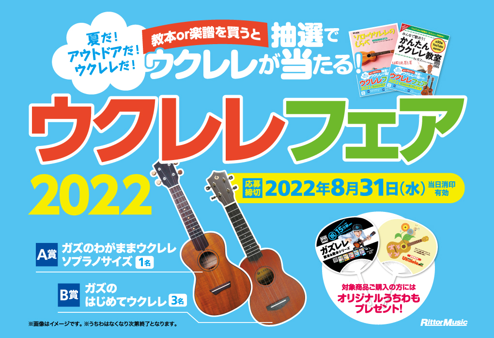 夏だ アウトドアだ ウクレレだ 抽選でウクレレが当たる ウクレレ フェア22 が全国の楽器店 書店にてスタート 株式会社インプレスホールディングスのプレスリリース