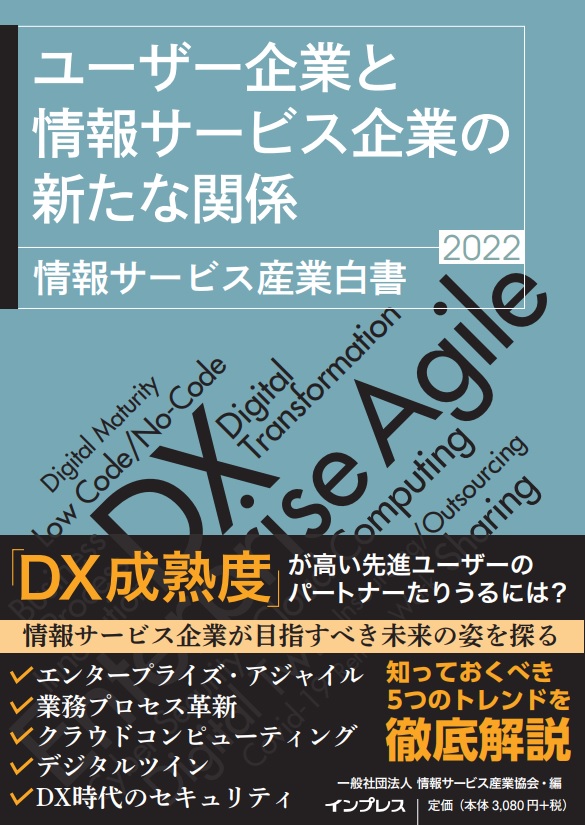 DX時代におけるユーザー企業との新たな関係構築を提案する『ユーザー