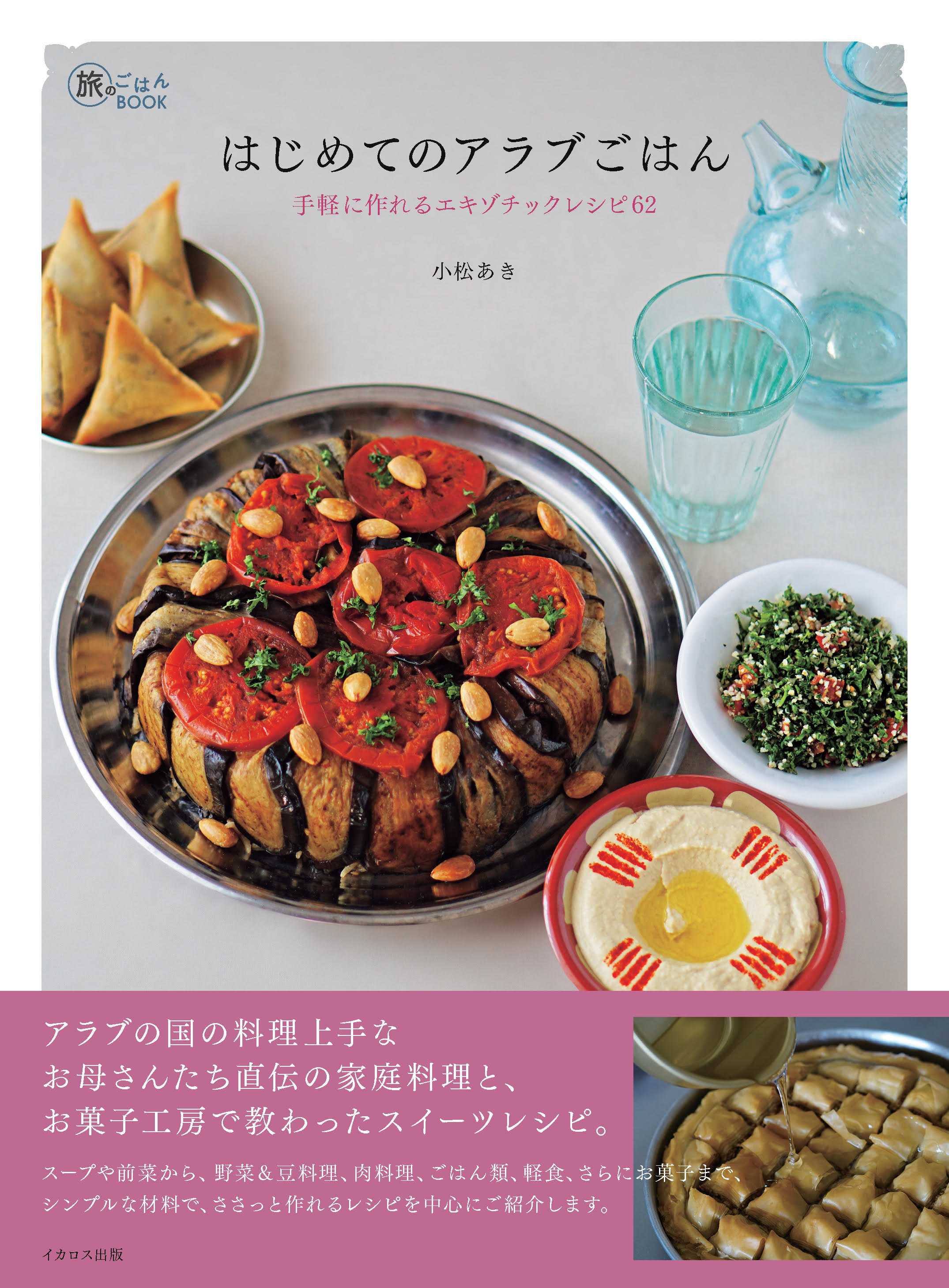 アラブの国の料理上手なお母さんたち直伝の家庭料理と お菓子工房で教わったスイーツレシピ はじめてのアラブごはん 手軽に作れるエキゾチックレシピ62 発売 株式会社インプレスホールディングスのプレスリリース