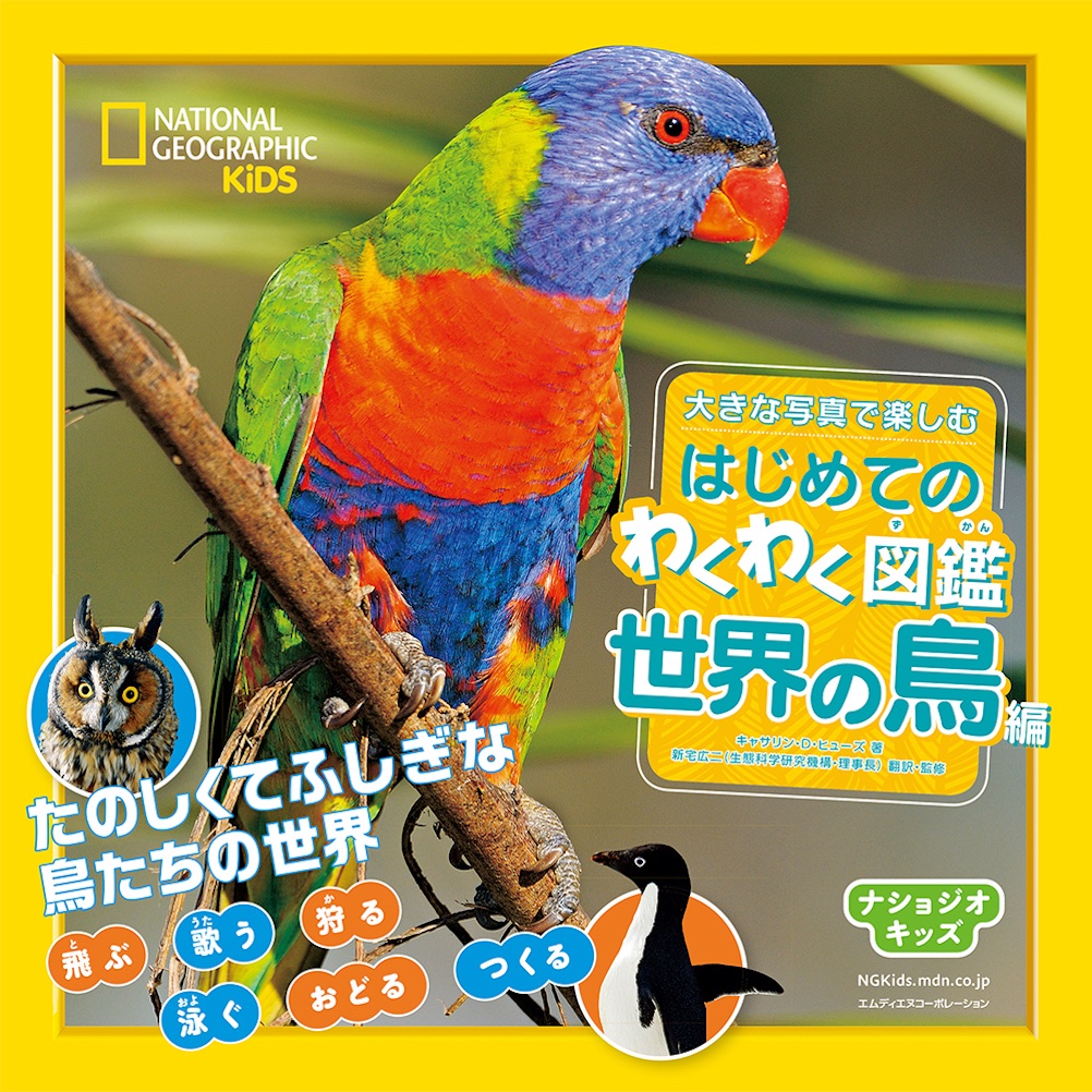 たのしくてふしぎな鳥たちの世界 ナショジオキッズ 大きな写真で楽しむ はじめてのわくわく図鑑 世界の鳥編 発売 株式会社インプレスホールディングスのプレスリリース