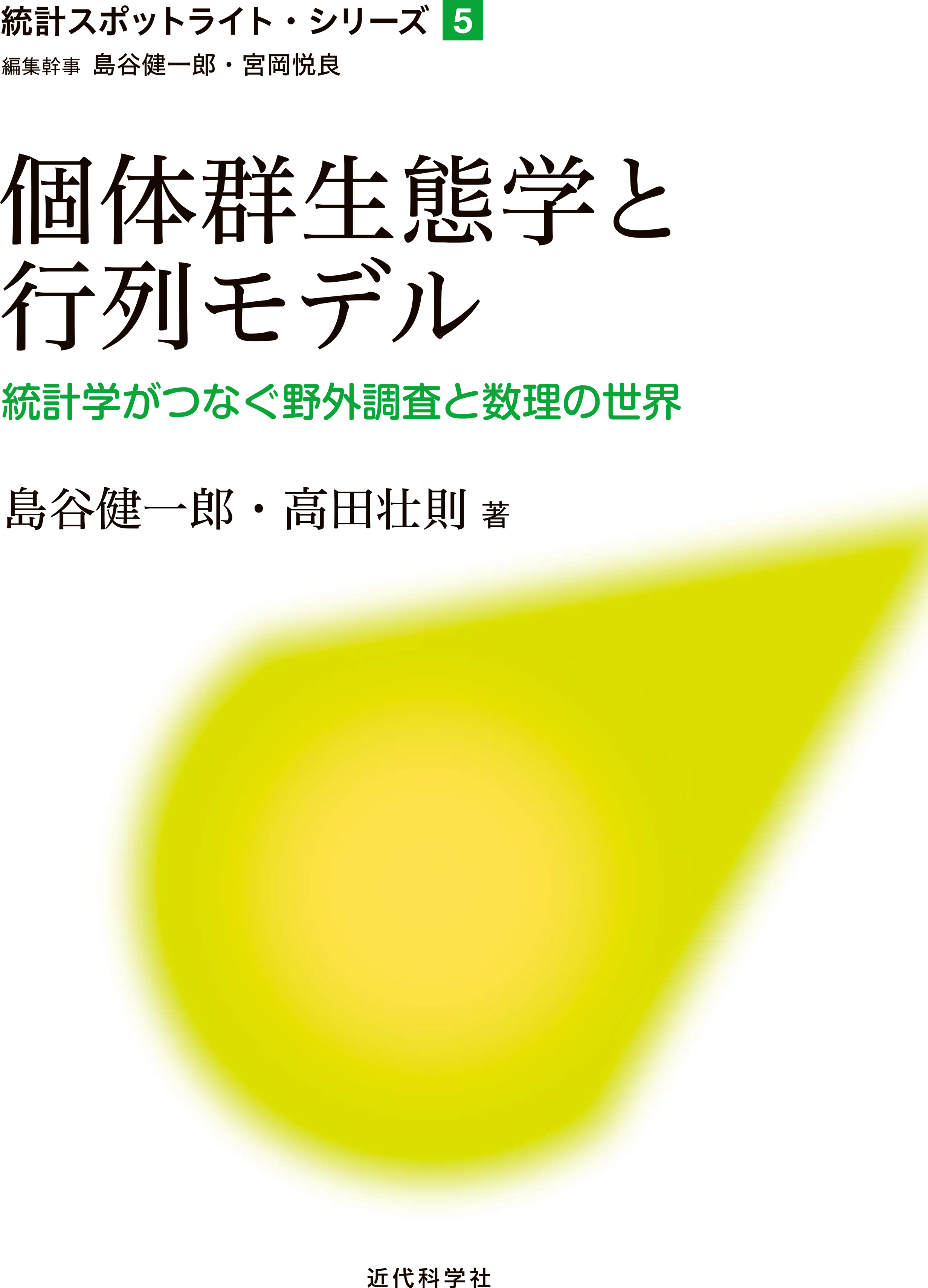 個体群生態学