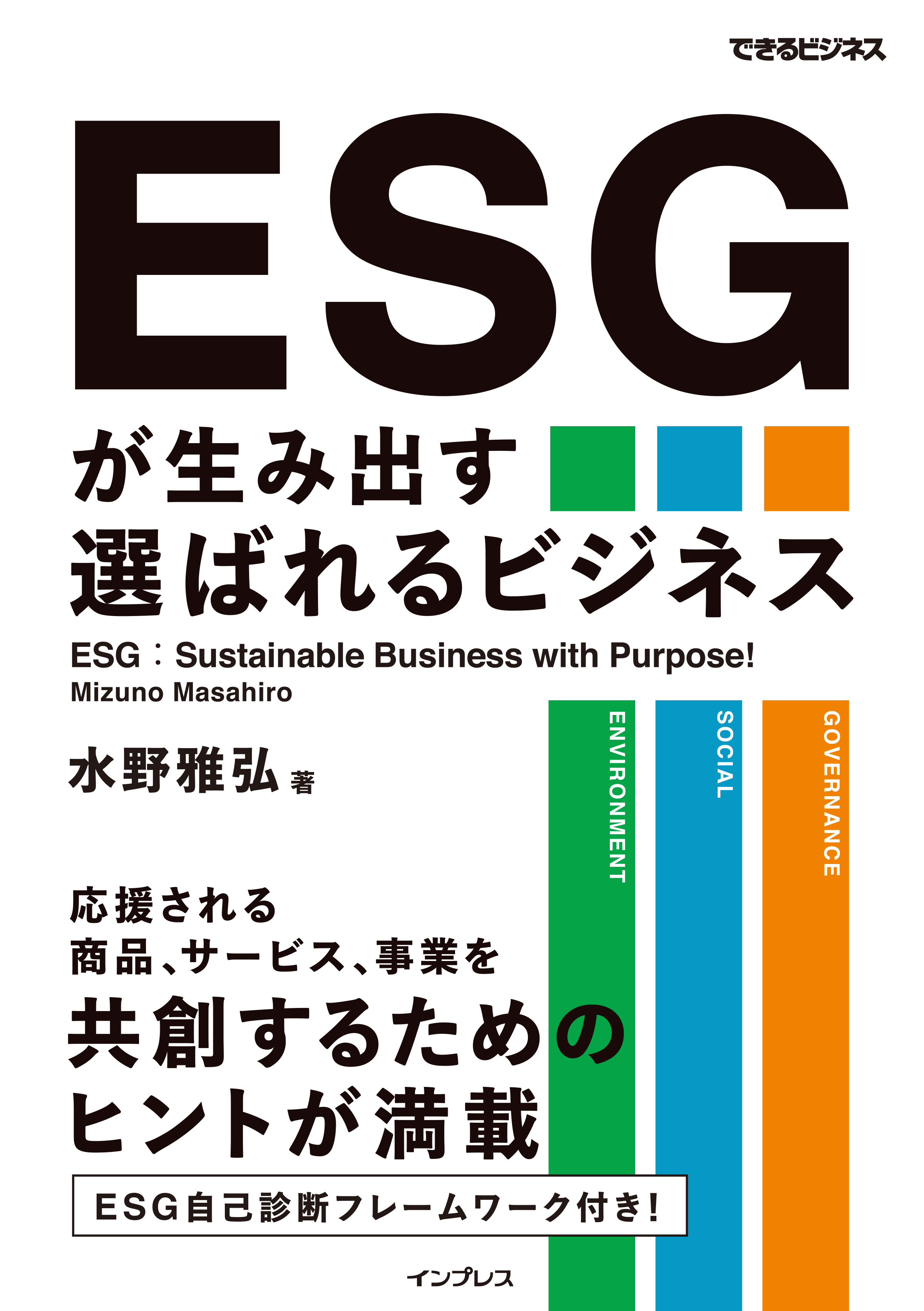 これからのビジネスや経営に欠かせない Esg のすべてがわかり 実践できる Esgが生み出す選ばれる ビジネス できるビジネス を22年7月5日 火 に発売 株式会社インプレスホールディングスのプレスリリース