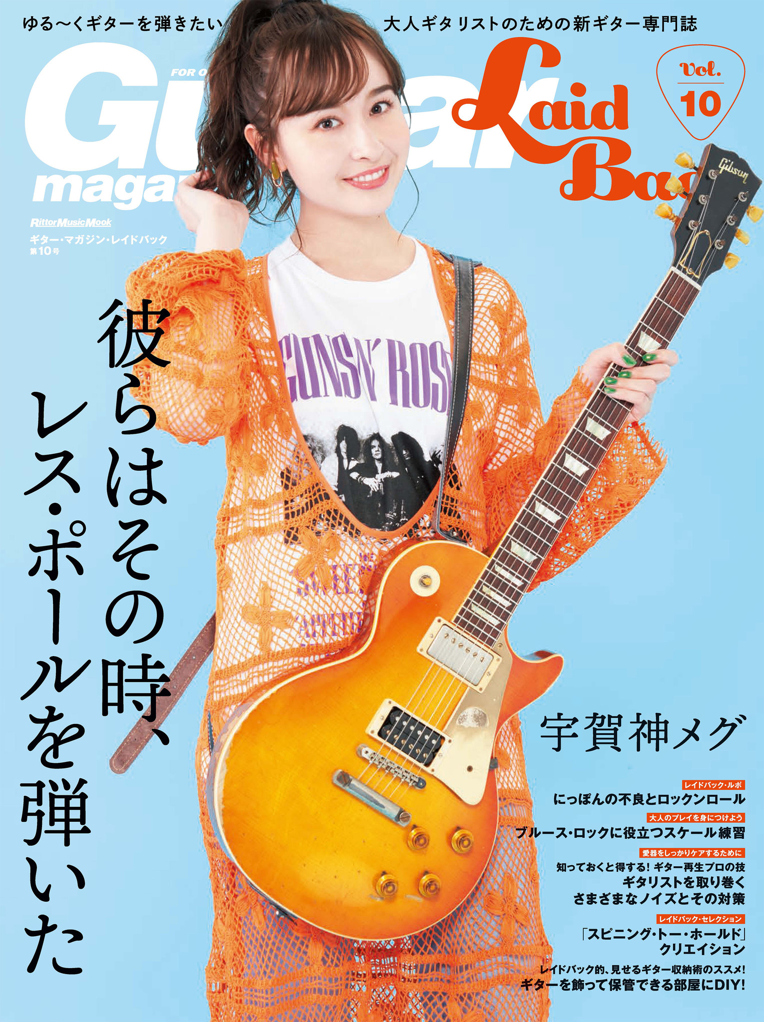 あの頃 ギター ヒーローになりたかったすべての大人ギタリストへ ギター マガジン レイドバック第10号 株式会社インプレスホールディングスのプレスリリース あの頃 ギター ヒーローになりたかったすべての大人ギタリストへ ギター マガジン レイドバック第10号 株式会社インプレスホールディングスのプレスリリース