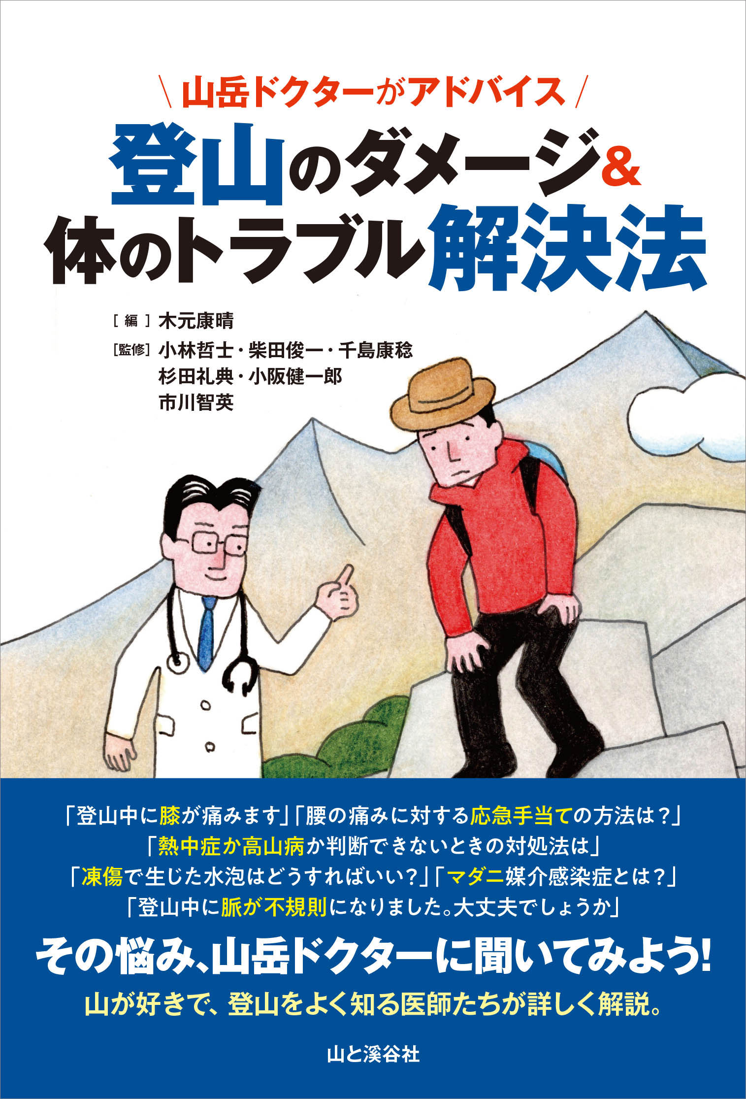 転倒・滑落しない歩行技術 (ヤマケイ山学選書)