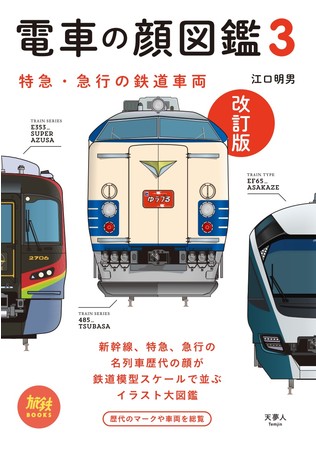 大好評の 電車の顔図鑑 シリーズを最新の内容にアップデート 特急 急行の愛称名ごとに新旧の顔を一覧できるイラスト図鑑 電車の顔図鑑3 改訂版 を発売 株式会社インプレスホールディングスのプレスリリース