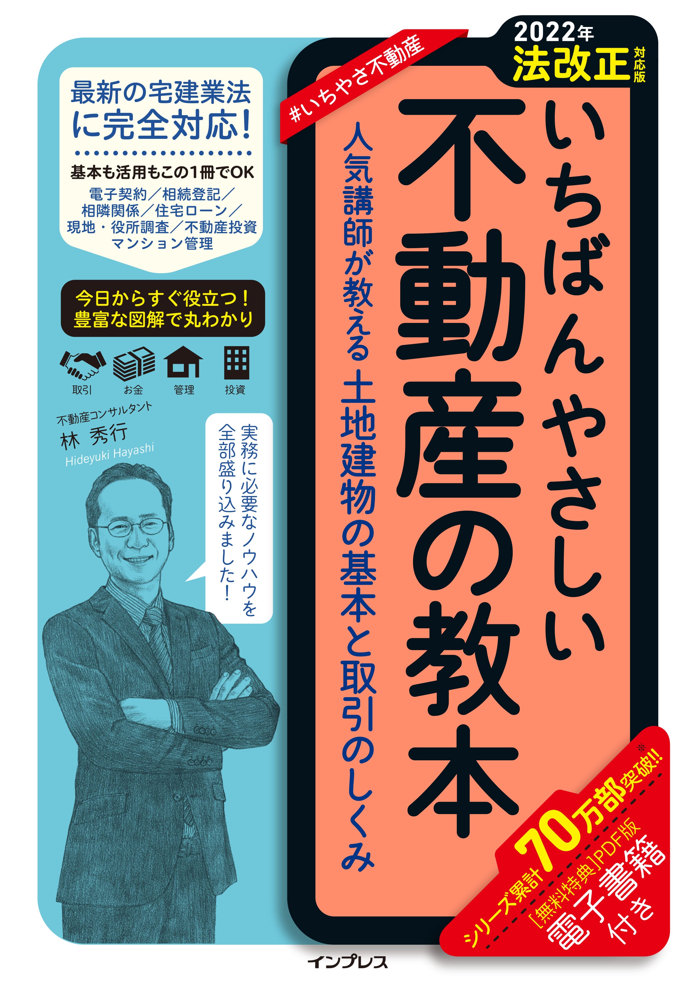 最新の法改正に完全対応した不動産取引の入門書『【2022年法改正対応版