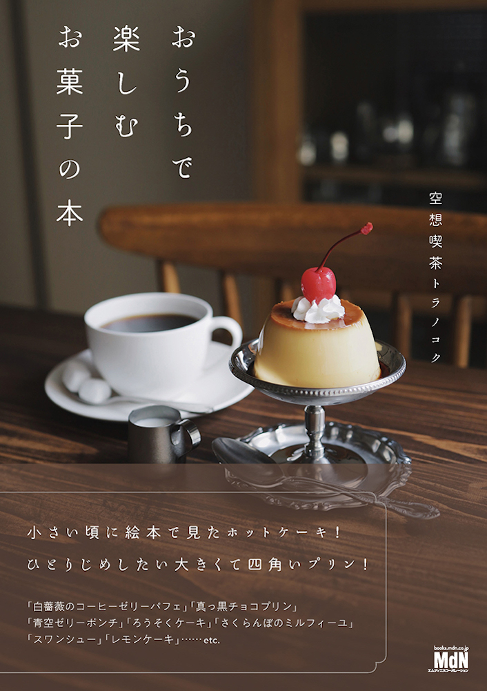 空想喫茶トラノコクへようこそ おうちで楽しむお菓子の本 発売 株式会社インプレスホールディングスのプレスリリース