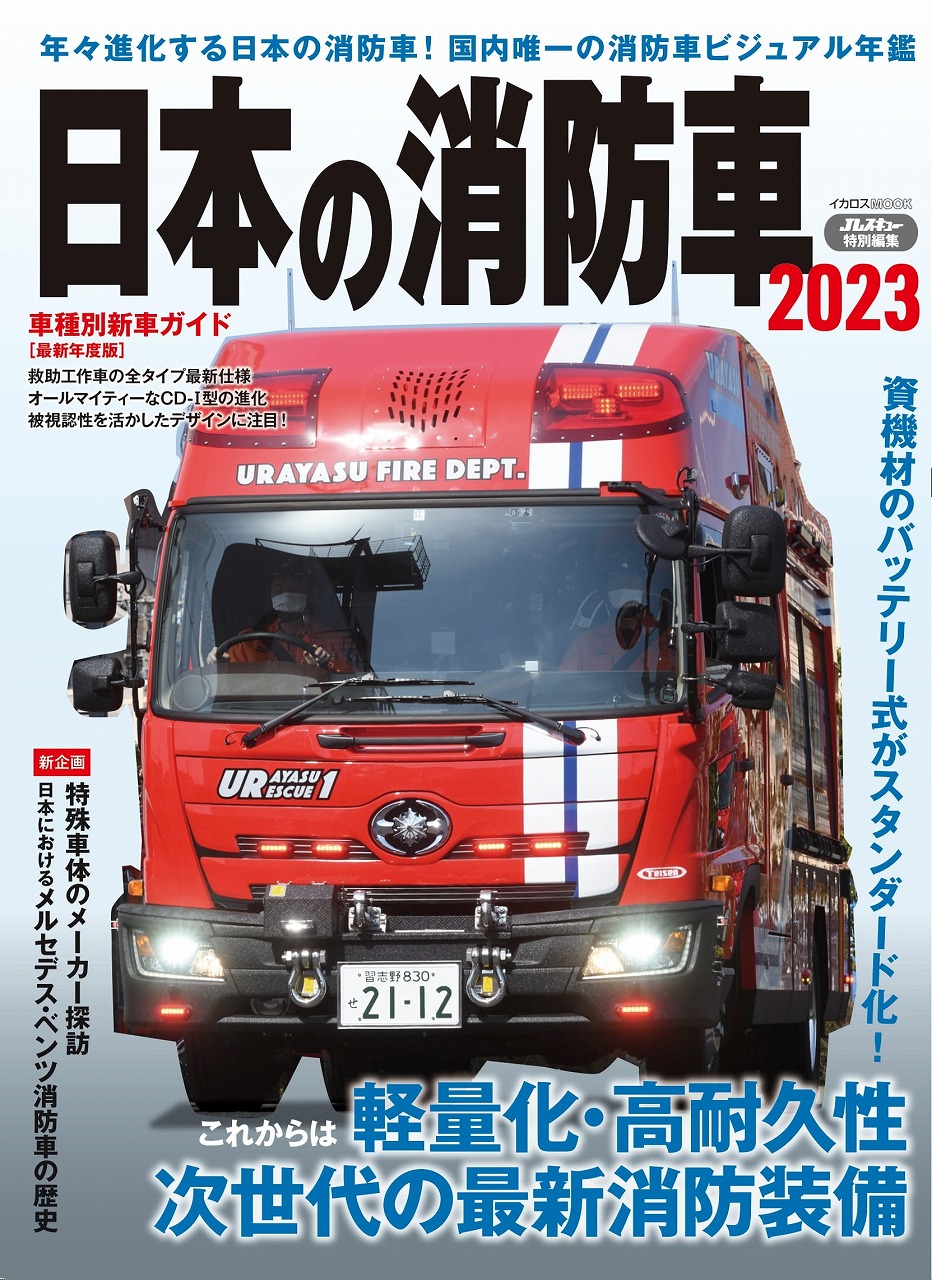 年々進化する最新鋭の消防車を徹底解説 日本の消防車23 発売 株式会社インプレスホールディングスのプレスリリース