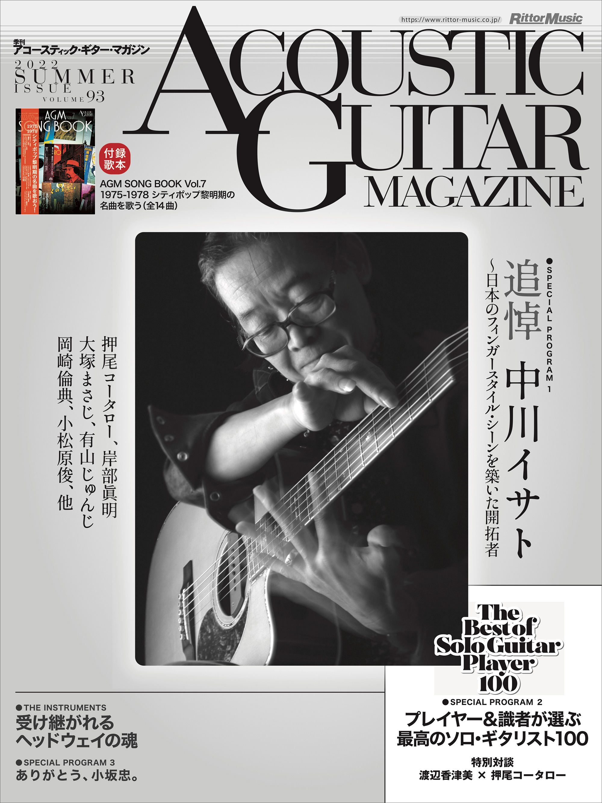 アコースティック・ギター・マガジン最新号はソロ・ギターづくしの一冊