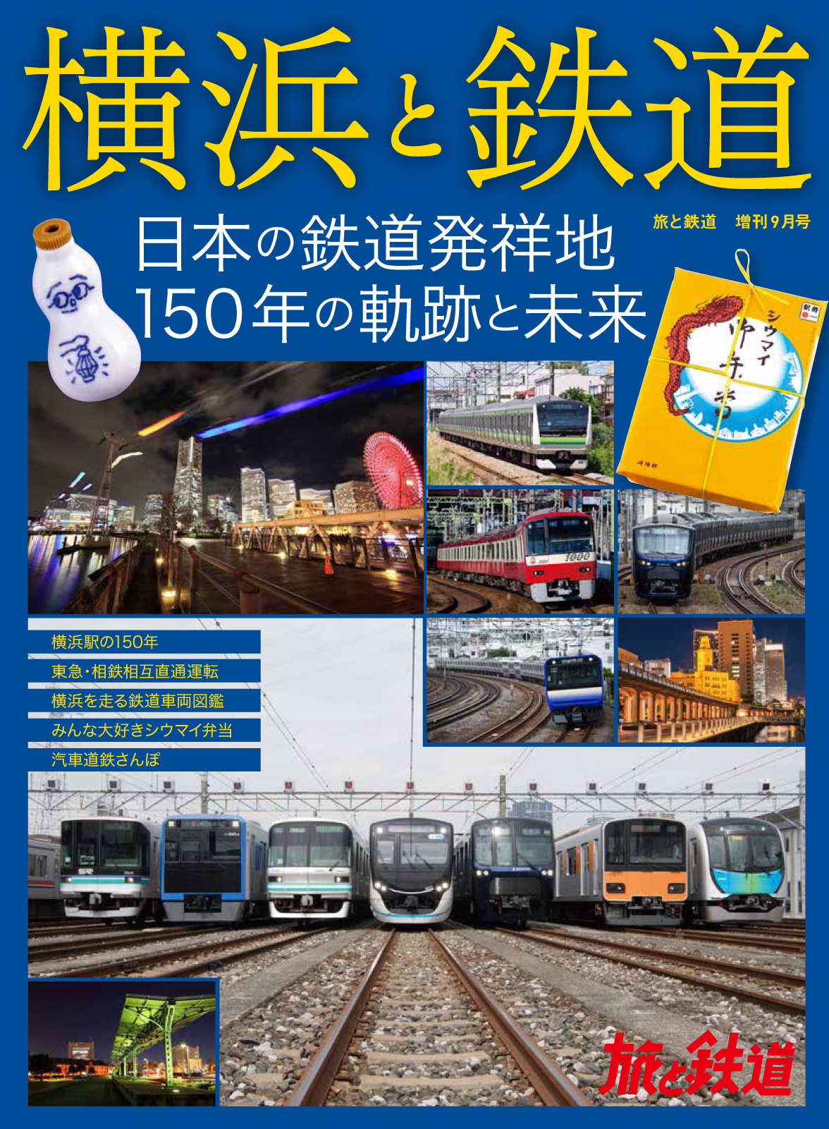 日本の鉄道発祥地 横浜の鉄道を大特集 旅と鉄道 22年増刊9月号 横浜と鉄道 日本の鉄道 発祥地150年の軌跡と未来 を発刊 株式会社インプレスホールディングスのプレスリリース