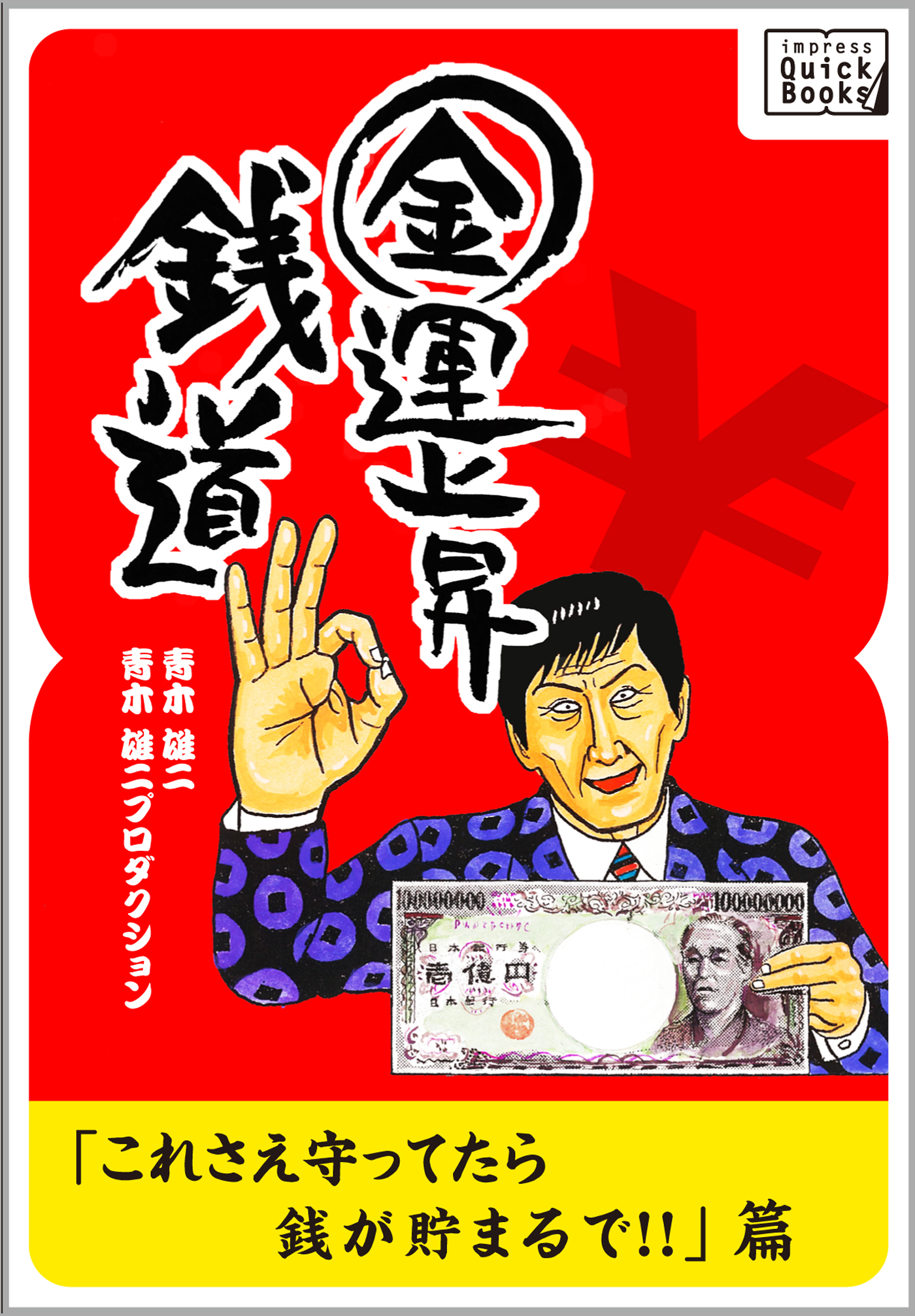 ナニワ金融道の青木雄二が説くお金コラム、 『銭道』シリーズがimpress QuickBooksより発売