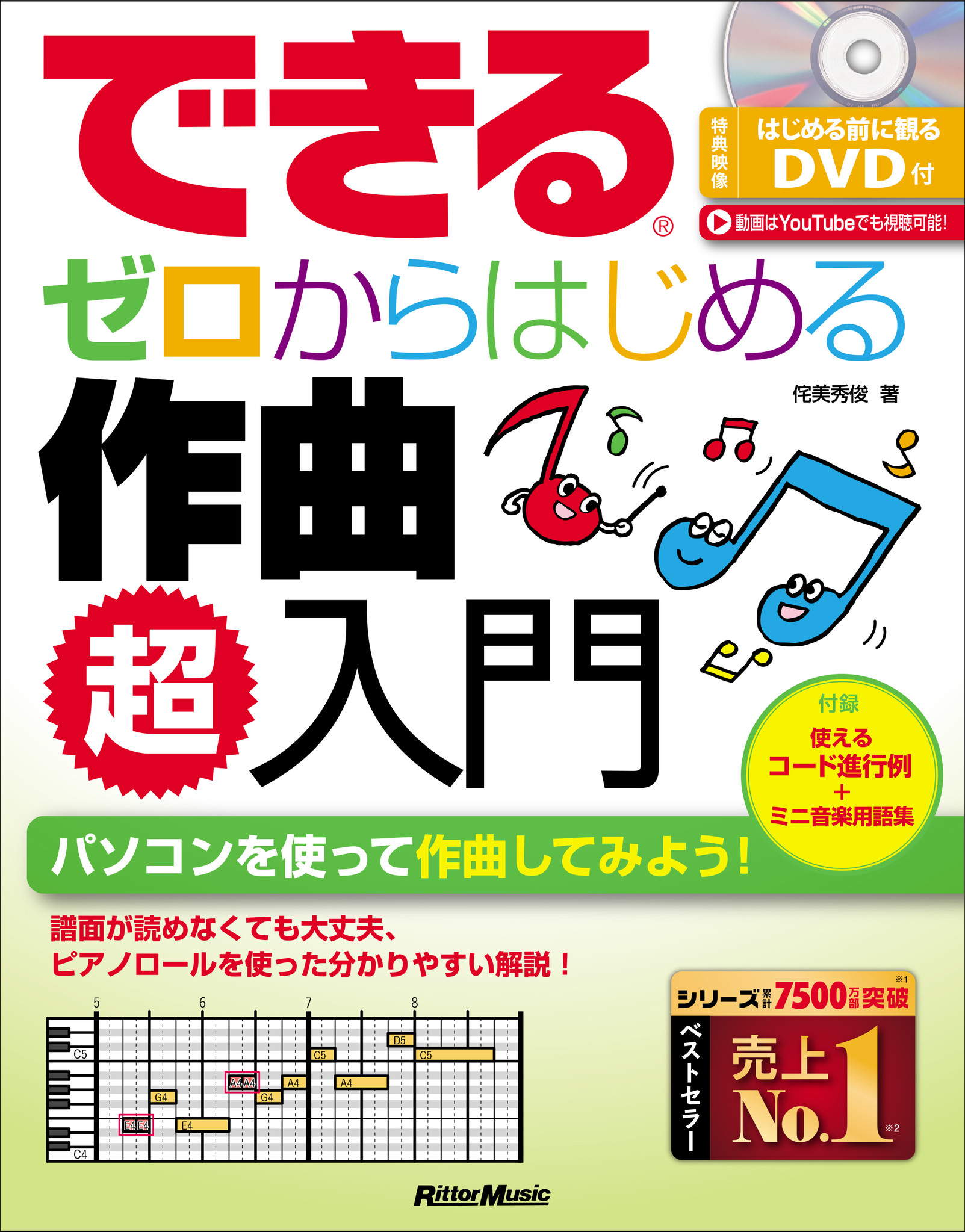 できる ゼロからはじめる シリーズに 作曲入門 が登場 できる ゼロからはじめる作曲 超入門 侘美秀俊 著 が22年8月26日発売に