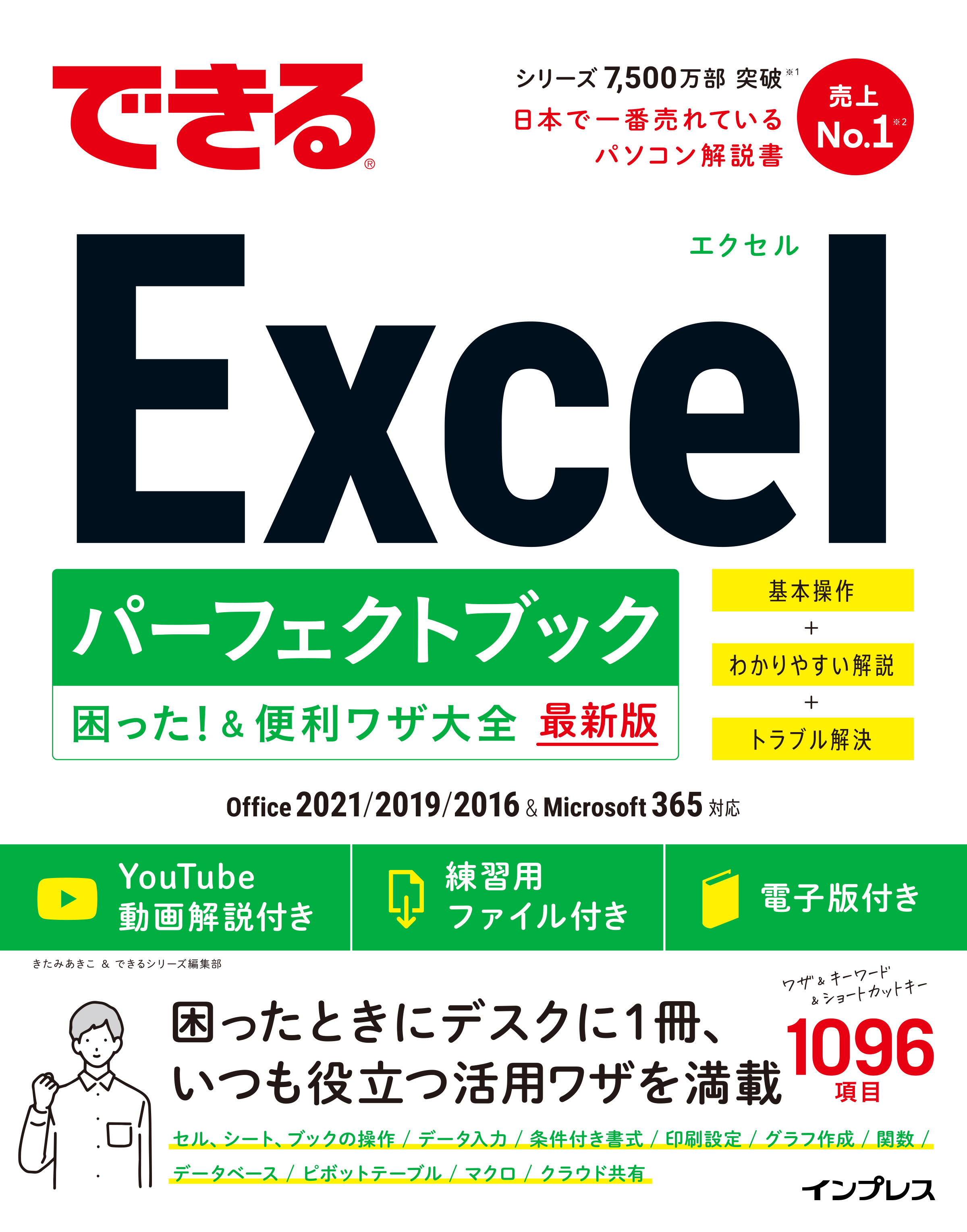 Excelのコツが全部分かる できるexcel パーフェクトブック 困った 便利ワザ大全 Office 21 19 16 Microsoft 365対応 を8月12日 金 に発売 株式会社インプレスホールディングスのプレスリリース