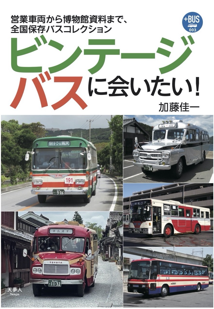 思い出のバスが全国で待っている! 『ビンテージバスに会いたい! 営業 ...