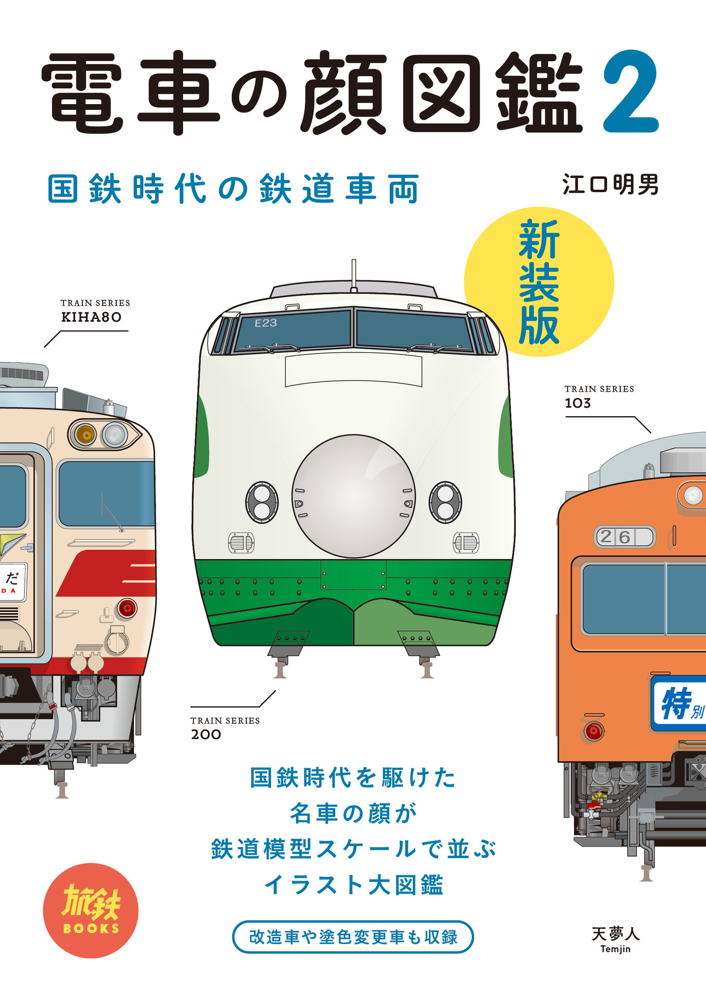 装いも新たに 電車の顔図鑑 シリーズの人気巻が再登場 国鉄時代の懐かしい顔がズラリと並んだイラスト図鑑 電車の顔図鑑2 新装版 を発売 株式会社インプレスホールディングスのプレスリリース