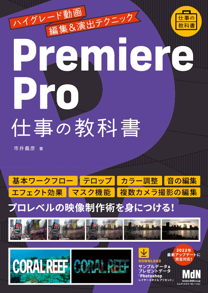 プロが教える!PremiereProデジタル映像編集講座