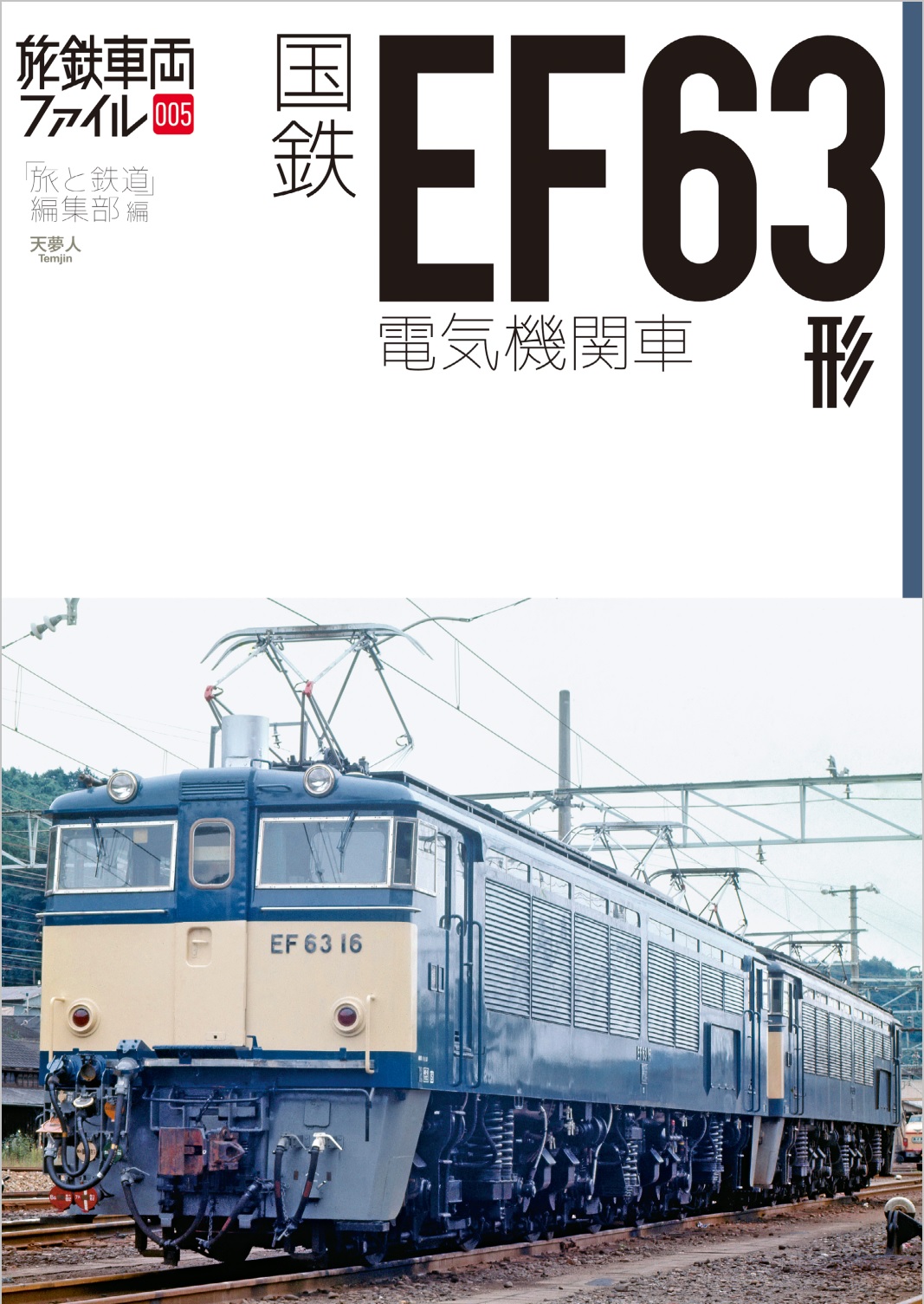 碓氷峠 EF63形電気機関車 3次形青色上質で快適 | cubeselection.com