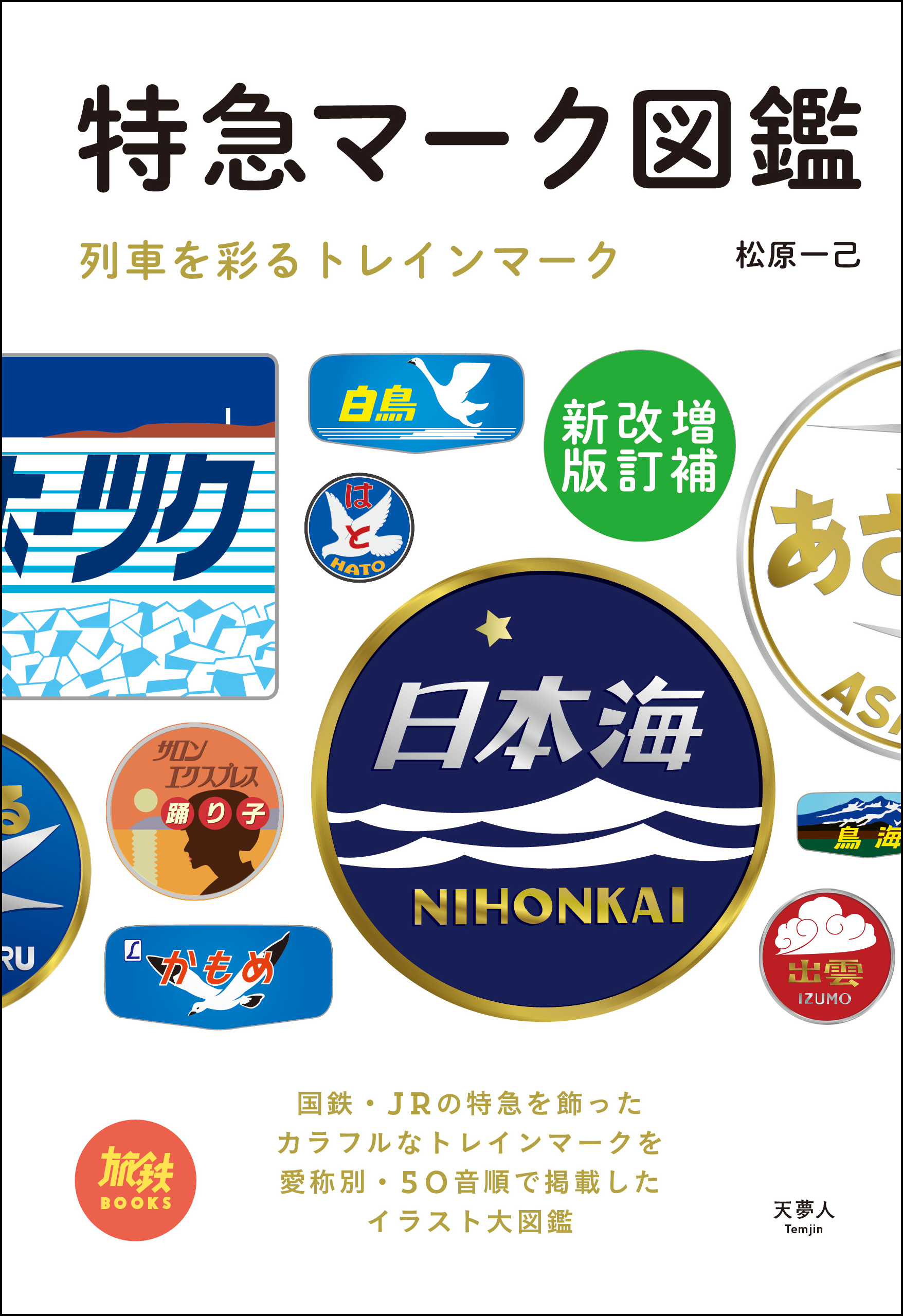 発売直後に重版するほどの好評を博した 特急マーク図鑑 に改訂版が登場 16ページ増えてイラストも100点以上追加 旅鉄books 特急マーク図鑑 増補 改訂新版 刊行 株式会社インプレスホールディングスのプレスリリース