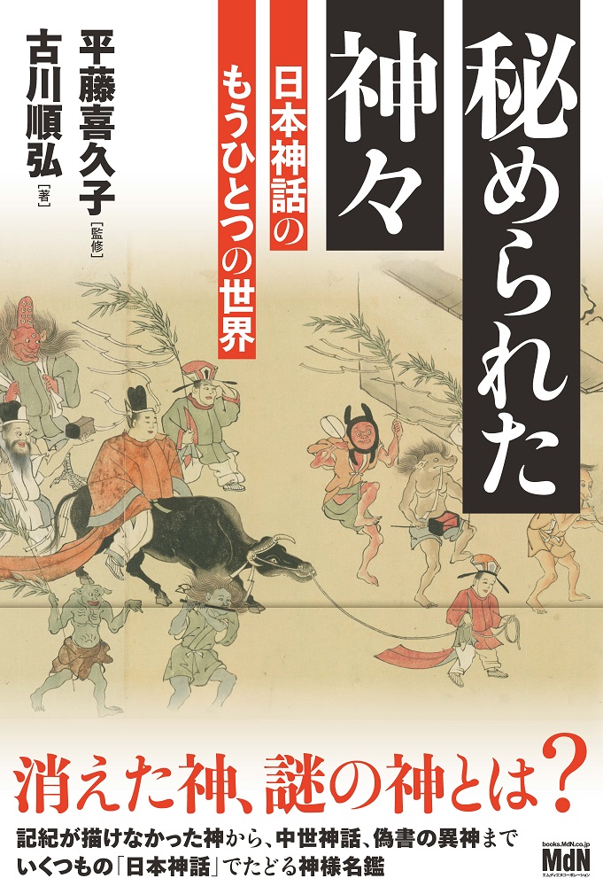 日本神話のもうひとつの世界『秘められた神々』発売|株式会社 ...