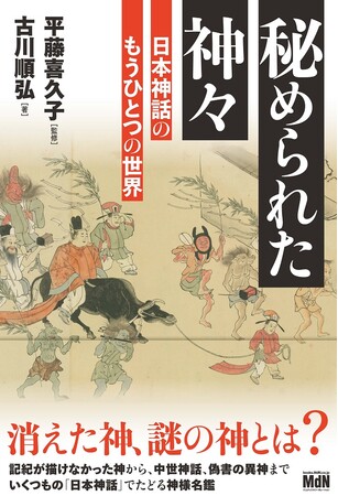 日本神話のもうひとつの世界『秘められた神々』発売 - PR's Tokyo