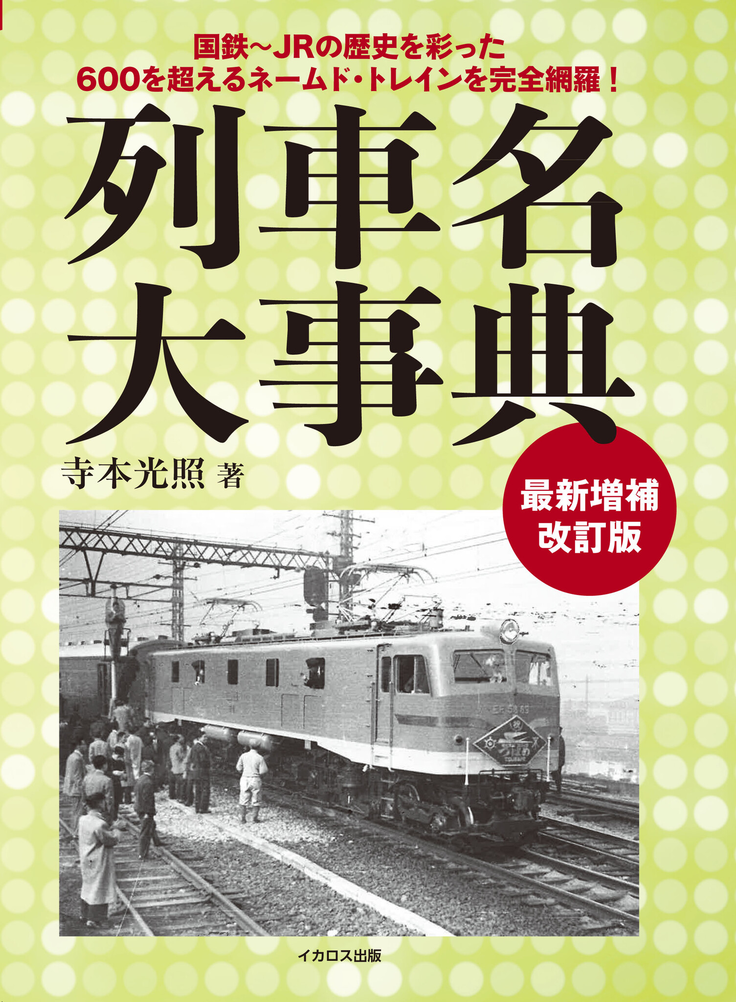 国鉄 JR西日本 列車愛称名の由来 資料集