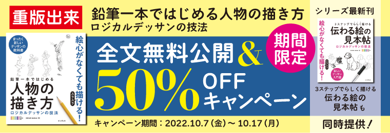 『鉛筆一本ではじめる 人物の描き方』重版記念！「ロジカルデッサン 」シリーズ2タイトルの期間限定キャンペーンを実施＜全文無料公開＋電子版50％OFF＞｜株式会社インプレスホールディングスのプレスリリース