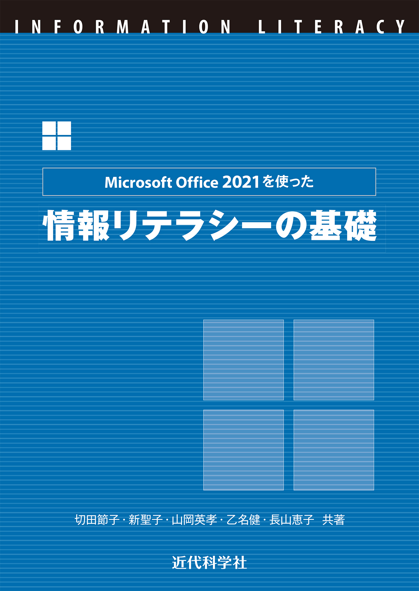 Pdcaを題材に情報リテラシーを学ぶ オンライン授業についても解説 Microsoft Office 21を使った 情報リテラシー の基礎 発行 株式会社インプレスホールディングスのプレスリリース