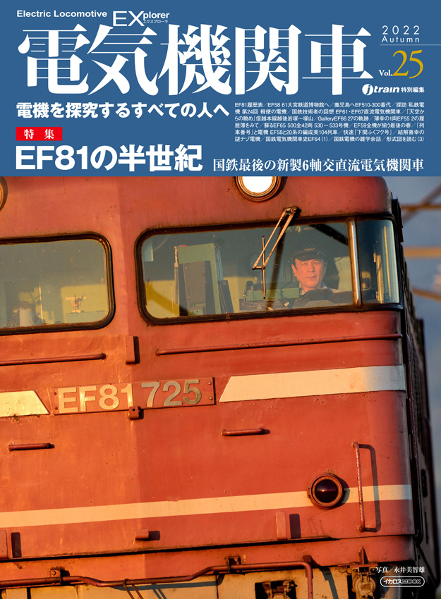 交直流電気機関車ef81を特集 鉄道博物館ef58 61搬入を追跡 電機を探究するすべての人へ 電気機関車エクスプロ ラ Vol 25 発売 株式会社インプレスホールディングスのプレスリリース