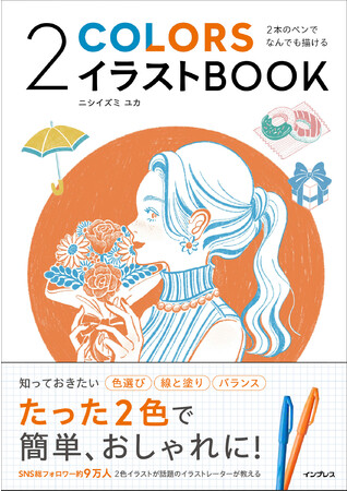 スケッチや日記のイラストがおしゃれに 2色で描くイラストのコツを解説した 2本のペンでなんでも描ける 2colorsイラストbook を11月11日 金 に発売 読売新聞オンライン まとめ読み プレスリリース Prtimes