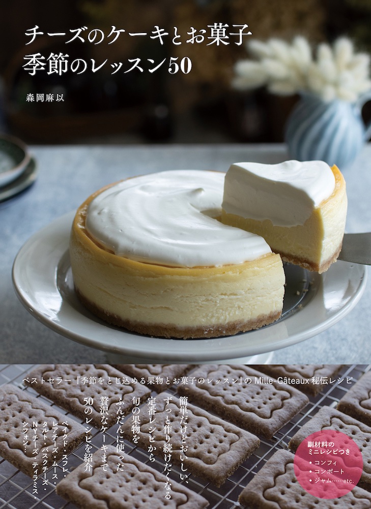 チーズスイーツの極上レシピ50 レシピで省略されがちな細かすぎる解説つき チーズのケーキとお菓子 季節のレッスン50 発売 株式会社インプレスホールディングスのプレスリリース