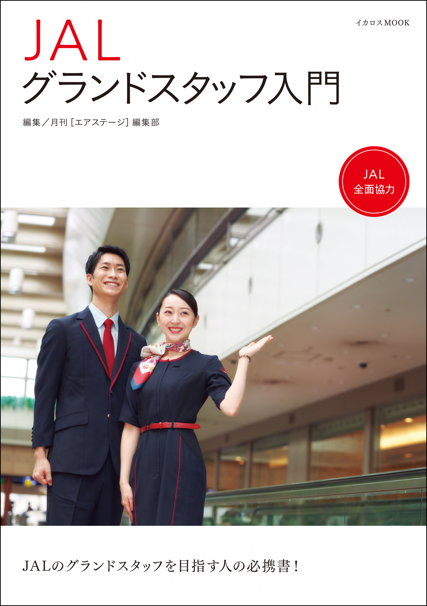 航空業界の勢いを象徴する採用活動が活発に Jalグランドスタッフを目指す人の必携書 Jalグランドスタッフ 入門 発売 株式会社インプレスホールディングスのプレスリリース