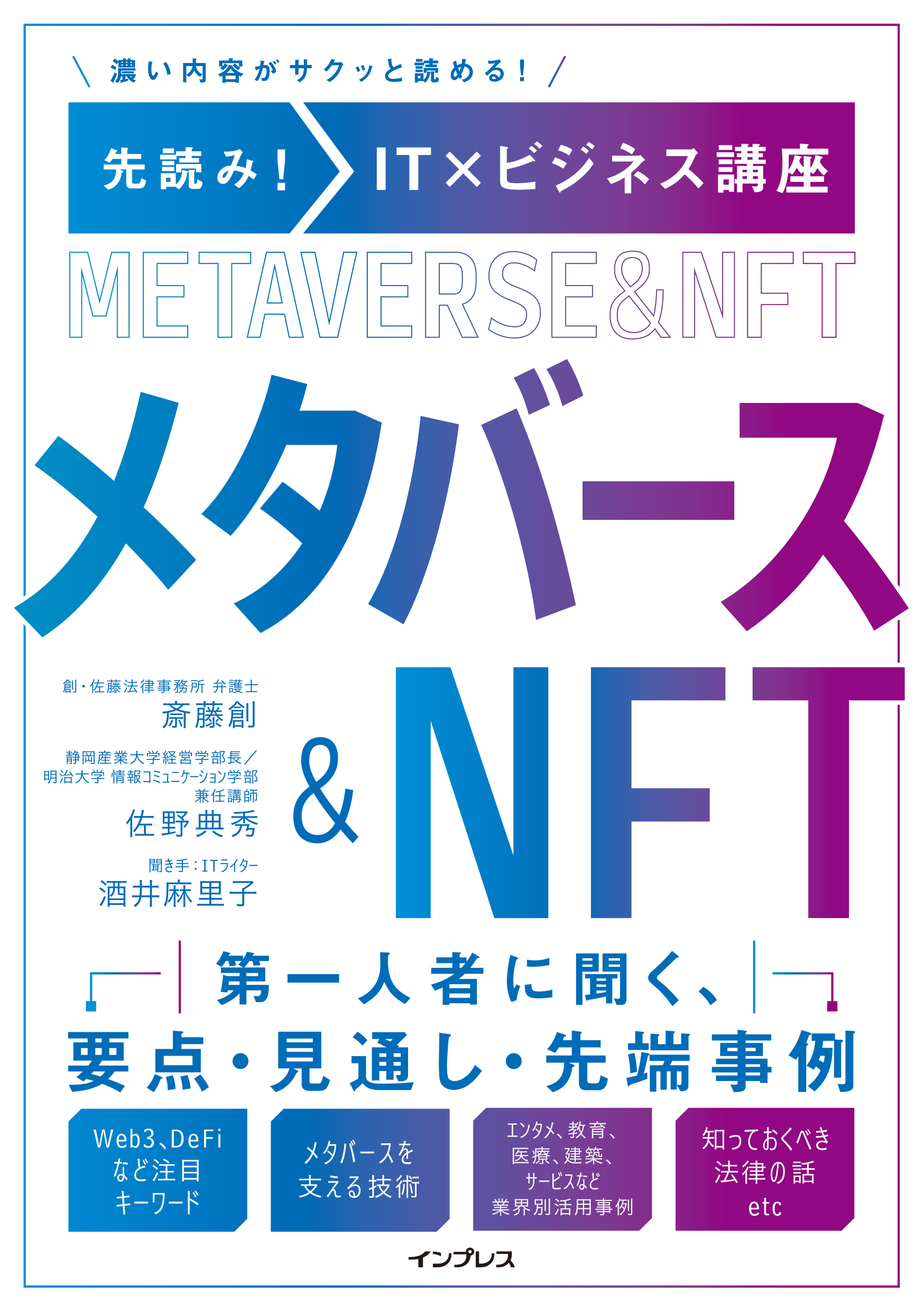 今知りたいトピックを第一人者がわかりやすく解説した書籍『先読み！IT