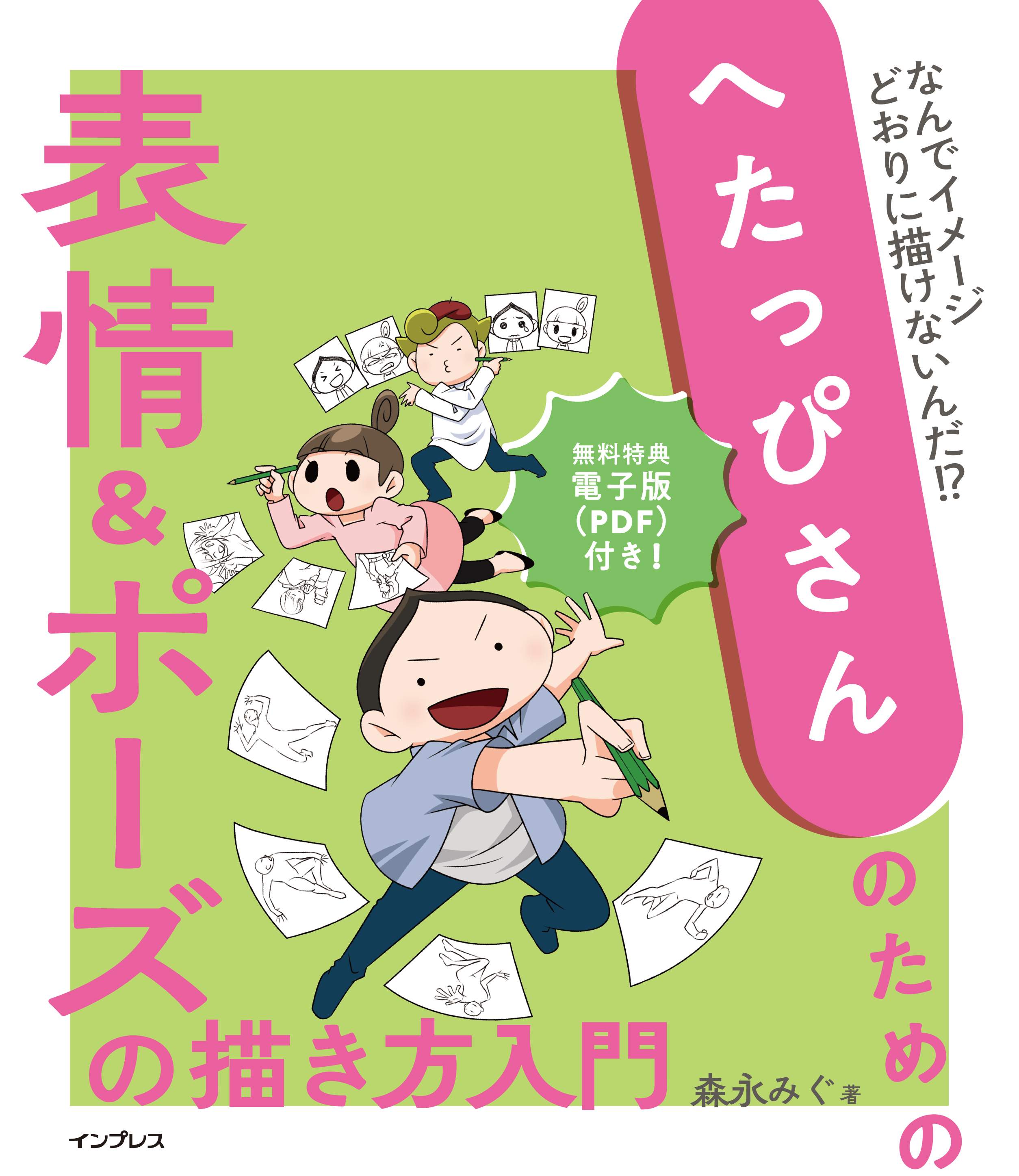 お絵描きへたっぴさんを卒業する最短ルート マンガと図解でよくわかる へたっぴさんのための表情 ポーズ の描き方入門 を22年12月7日 水 に発売 株式会社インプレスホールディングスのプレスリリース
