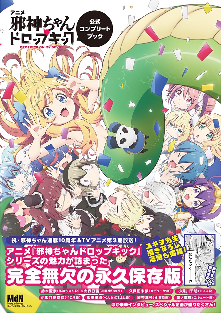 邪教徒必携のメモリアルブック! 『アニメ「邪神ちゃんドロップキック」公式コンプリートブック』発売|株式会社インプレスホールディングスのプレスリリース