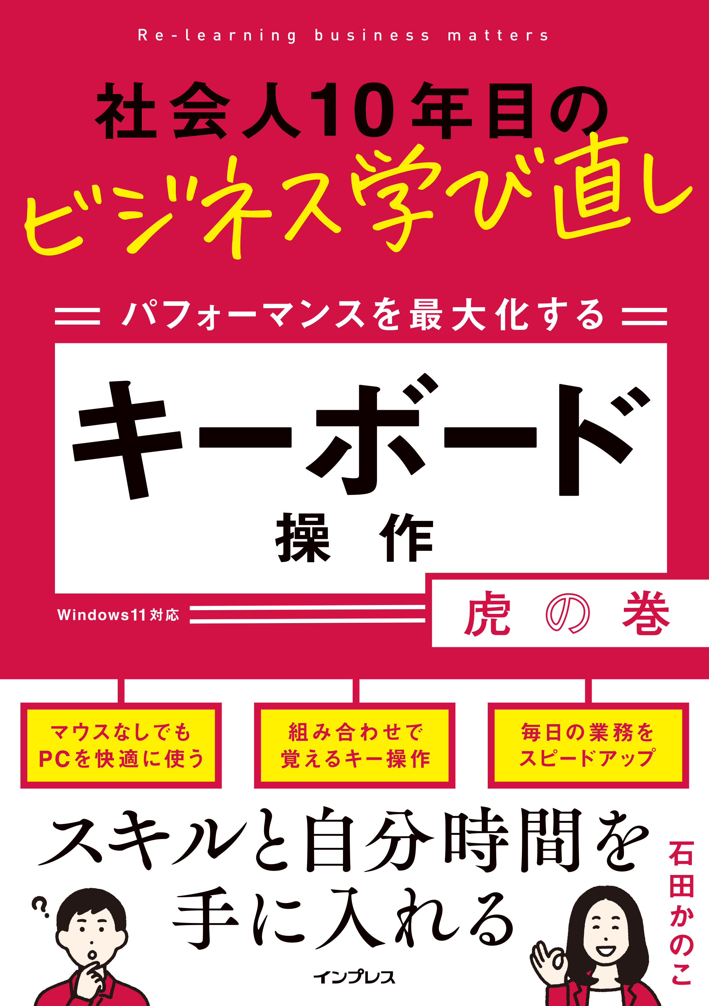 キーボード操作の効率化に役立つ 社会人10年目のビジネス学び直し パフォーマンスを最大化する キーボード操作 虎の巻 を12月21日 水 に発売 株式会社インプレスホールディングスのプレスリリース