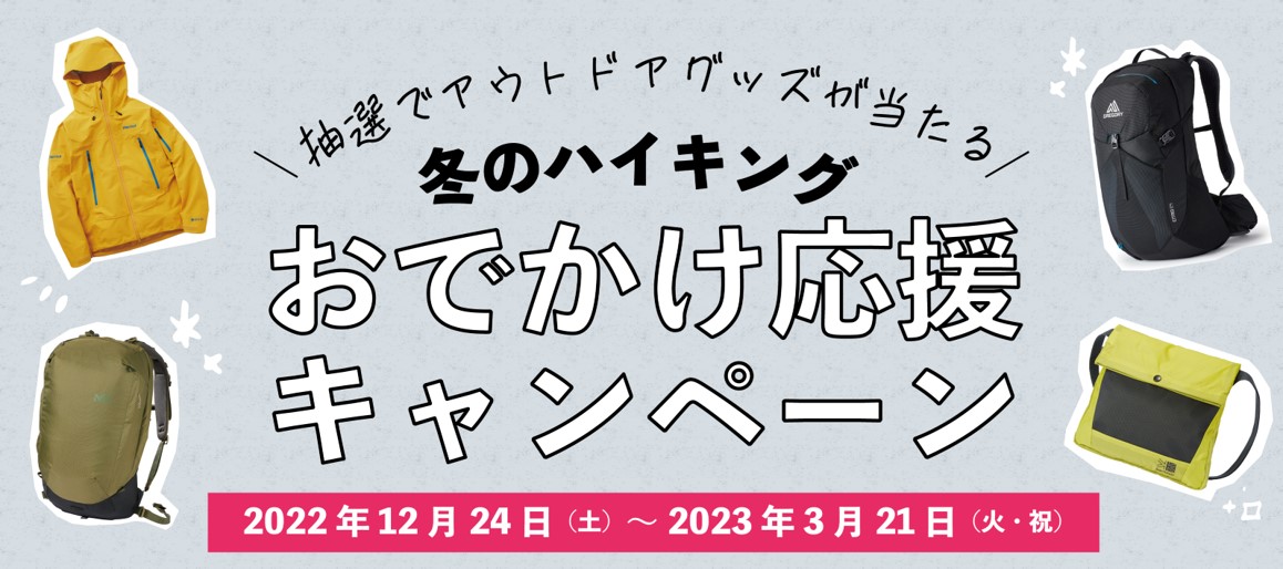 総総勢77名様にアウトドアグッズが当たる 冬のハイキング お出かけ応援キャンペーン を開催 株式会社インプレスホールディングスのプレスリリース