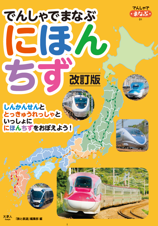 2022年開業の西九州新幹線など最新の鉄道情報にアップデート！ 大好評