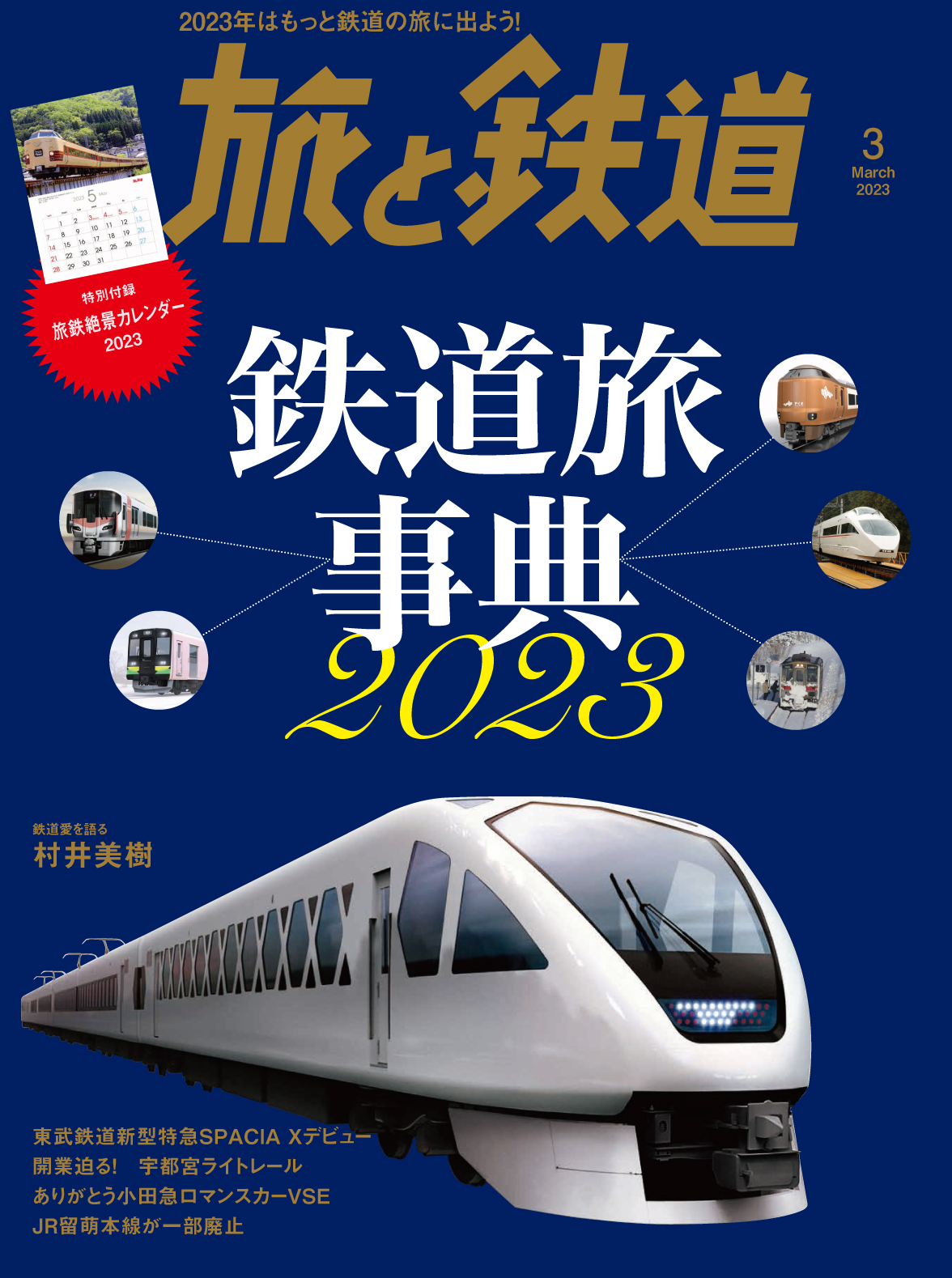 車両や路線、鉄道界における2023年の誕生とサヨナラを総力特集！この1