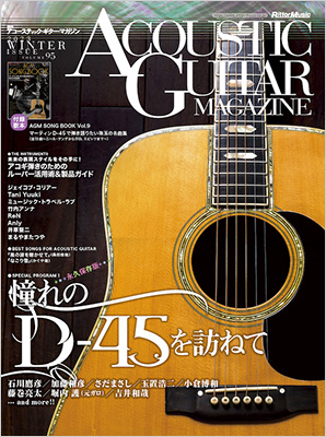 アコースティック・ギター・マガジンVol.95は憧れのD-45大特集 アコギ