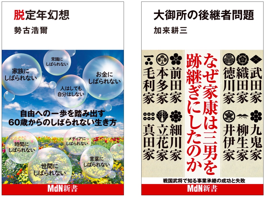 MdN新書2月新刊 定年後人生の達人に学ぶ『脱定年幻想』、なぜ家康は