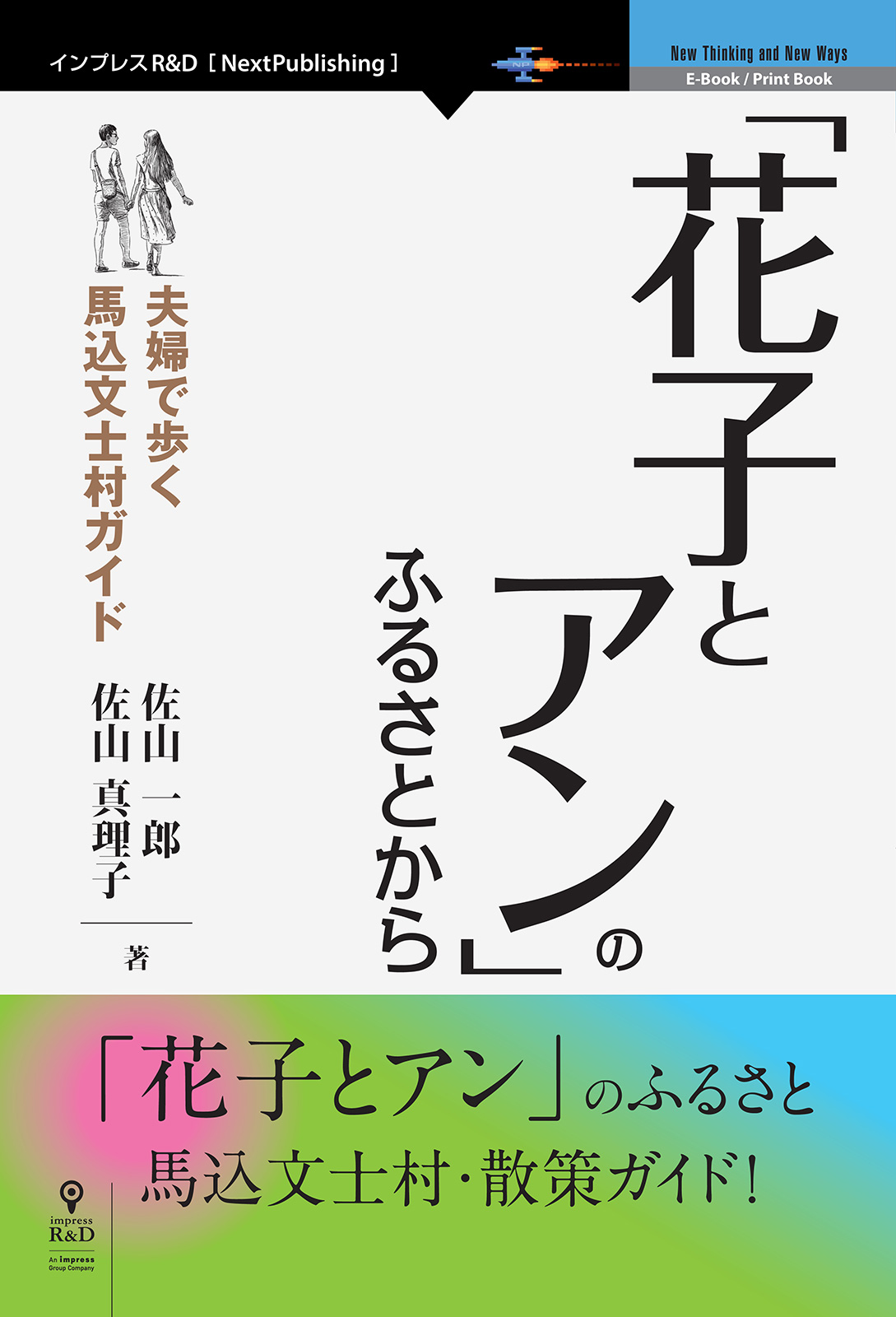 Nhk朝ドラ 花子とアン 聖地巡礼ガイドの決定版 花子とアン のふるさとから 馬込文士村散策マップ 文士人名解説つき 株式会社インプレスホールディングスのプレスリリース