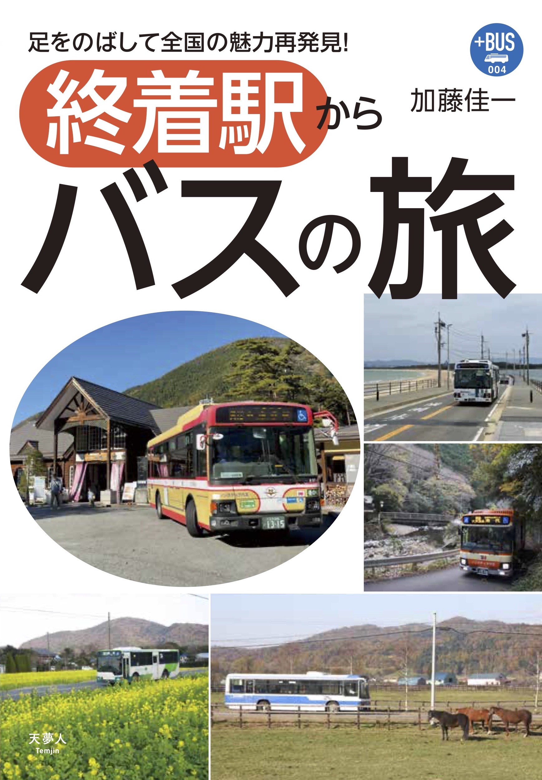 バスサービスハンドブック