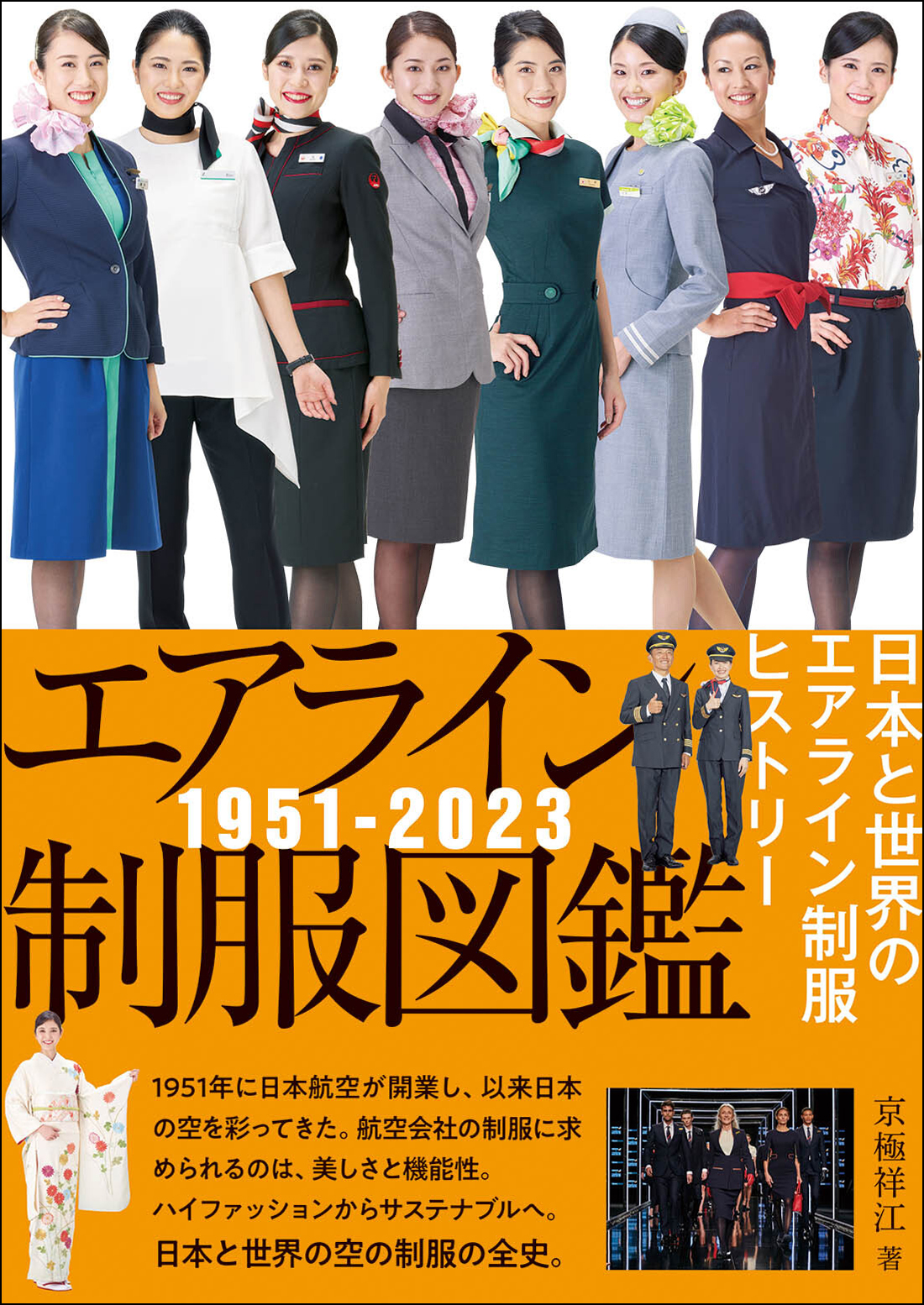 永久保存版『エアライン制服図鑑1951-2023 日本と世界のエアライン制服